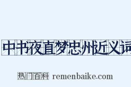 中书夜直梦忠州近义词是什么意思的图片